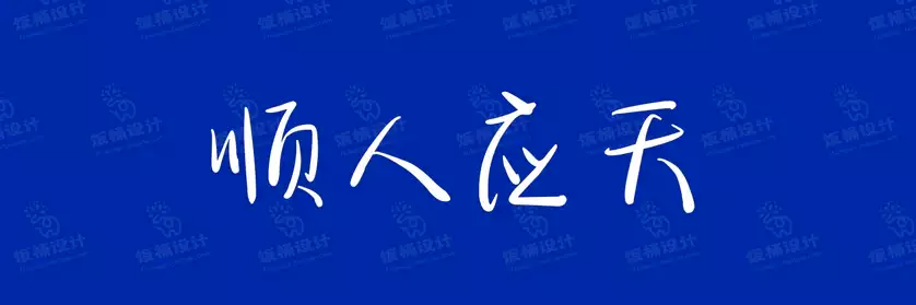2774套 设计师WIN/MAC可用中文字体安装包TTF/OTF设计师素材【1351】